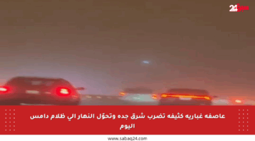 عاصفة غبارية كثيفة تضرب شرق جدة وتحوّل النهار إلى ظلام دامس اليوم